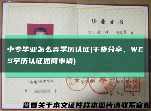 中專畢業怎么弄學歷認證(干貨分享，WES學歷認證如何申請)縮略圖