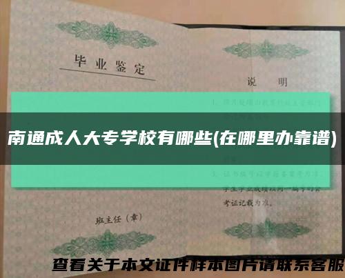 南通成人大專學校有哪些(在哪里辦靠譜)縮略圖