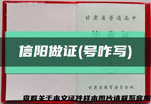 信陽做證(號咋寫)縮略圖