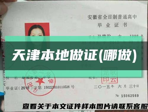 天津本地做證(哪做)縮略圖