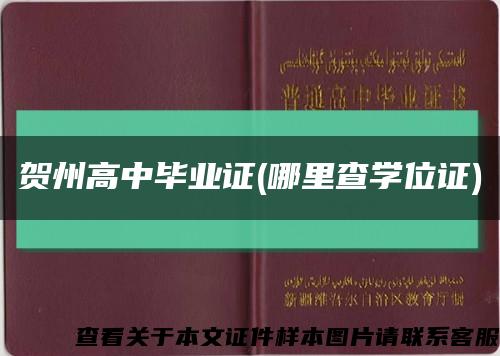 賀州高中畢業證(哪里查學位證)縮略圖