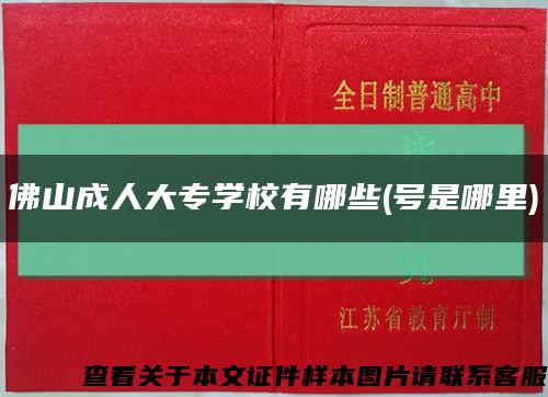 佛山成人大專學校有哪些(號是哪里)縮略圖