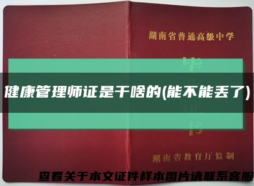 健康管理師證是干啥的(能不能丟了)縮略圖