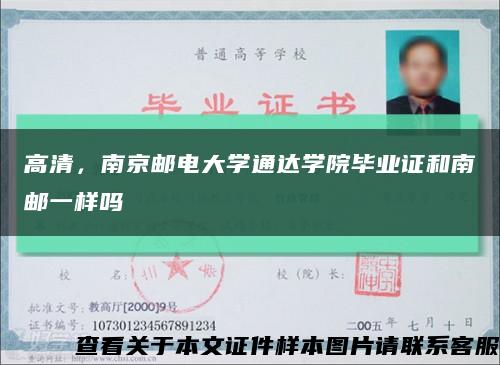 高清，南京郵電大學通達學院畢業證和南郵一樣嗎縮略圖