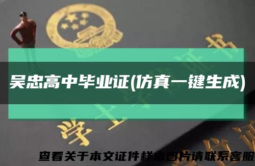 吳忠高中畢業證(仿真一鍵生成)縮略圖