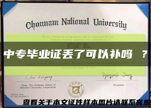中專畢業證丟了可以補嗎 ？縮略圖