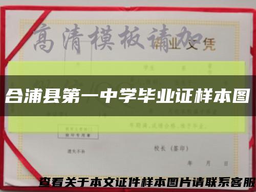 合浦縣第一中學畢業證樣本圖縮略圖