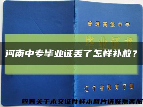 河南中專畢業證丟了怎樣補救？縮略圖