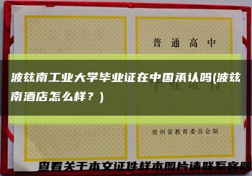 波茲南工業大學畢業證在中國承認嗎(波茲南酒店怎么樣？)縮略圖