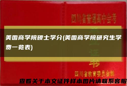美國商學院碩士學分(美國商學院研究生學費一覽表)縮略圖