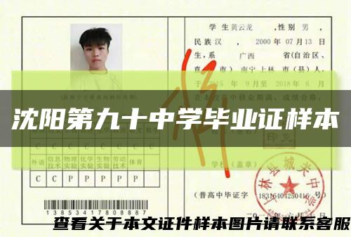 沈陽第九十中學畢業證樣本縮略圖