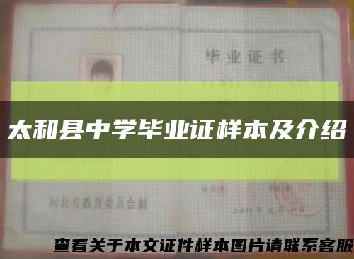 太和縣中學畢業證樣本及介紹縮略圖