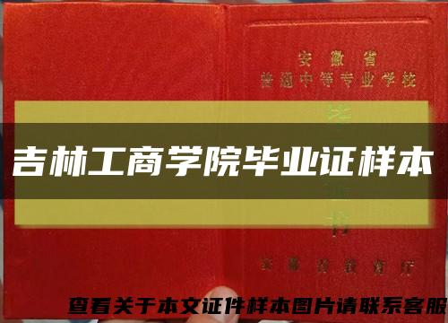 吉林工商學院畢業證樣本縮略圖
