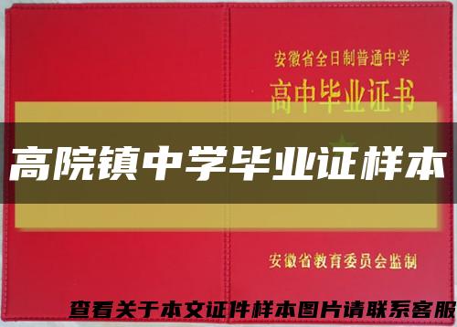 高院鎮中學畢業證樣本縮略圖