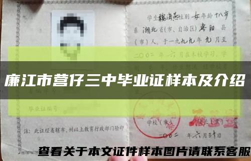 廉江市營仔三中畢業證樣本及介紹縮略圖