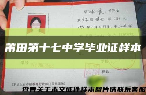 莆田第十七中學畢業證樣本縮略圖