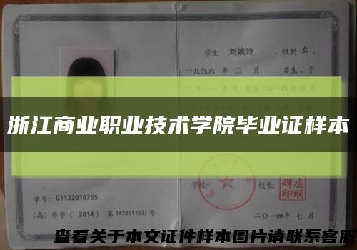 浙江商業職業技術學院畢業證樣本縮略圖