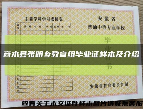 商水縣張明鄉教育組畢業證樣本及介紹縮略圖