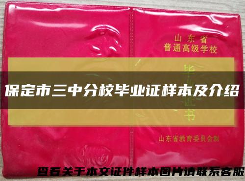 保定市三中分校畢業證樣本及介紹縮略圖
