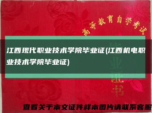 江西現代職業技術學院畢業證(江西機電職業技術學院畢業證)縮略圖
