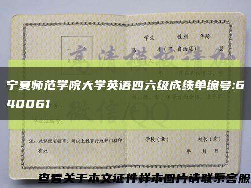 寧夏師范學院大學英語四六級成績單編號:640061縮略圖