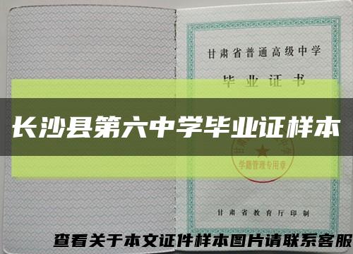 長沙縣第六中學畢業證樣本縮略圖