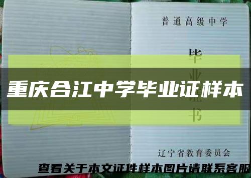 重慶合江中學畢業證樣本縮略圖
