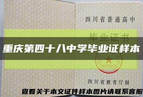 重慶第四十八中學畢業證樣本縮略圖