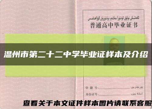 溫州市第二十二中學畢業證樣本及介紹縮略圖