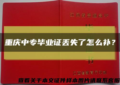 重慶中專畢業證丟失了怎么補？縮略圖