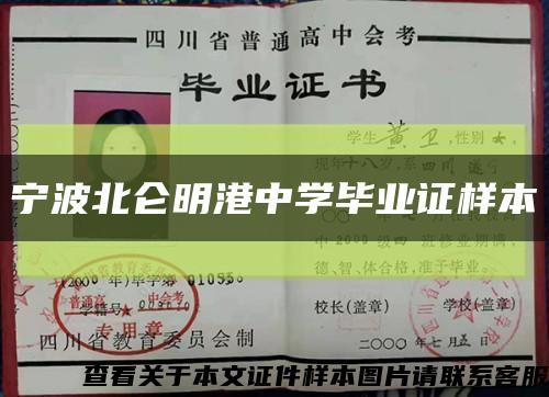 寧波北侖明港中學畢業證樣本縮略圖