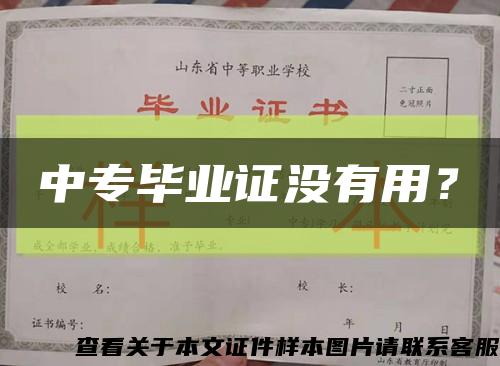 中專畢業證沒有用？縮略圖
