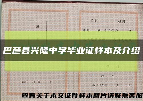 巴彥縣興隆中學畢業證樣本及介紹縮略圖