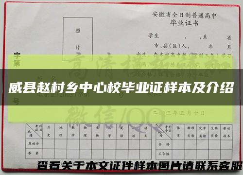 威縣趙村鄉中心校畢業證樣本及介紹縮略圖