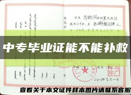 中專畢業證能不能補救縮略圖