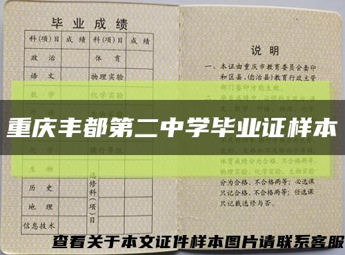 重慶豐都第二中學畢業證樣本縮略圖