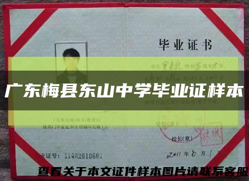 廣東梅縣東山中學畢業證樣本縮略圖