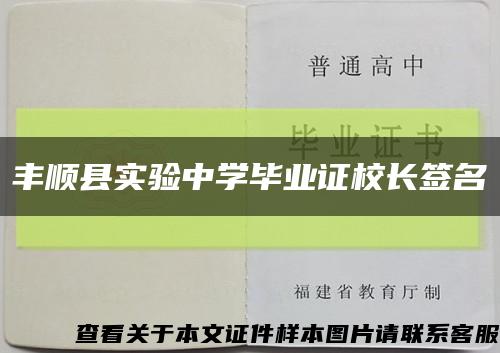 豐順縣實驗中學畢業證校長簽名縮略圖