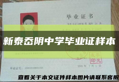 新泰岙陰中學畢業證樣本縮略圖
