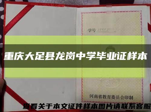 重慶大足縣龍崗中學畢業證樣本縮略圖