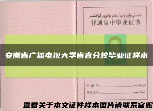 安徽省廣播電視大學省直分校畢業證樣本縮略圖
