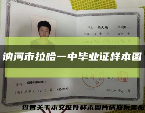 訥河市拉哈一中畢業證樣本圖縮略圖