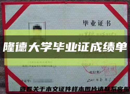 隆德大學畢業證成績單縮略圖