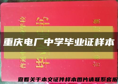 重慶電廠中學畢業證樣本縮略圖