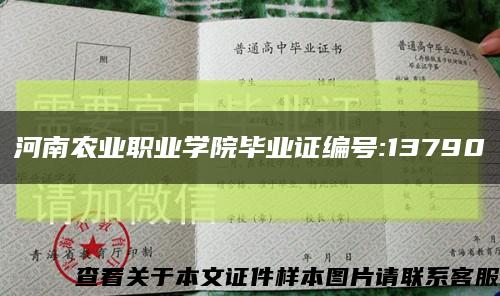 河南農業職業學院畢業證編號:13790縮略圖
