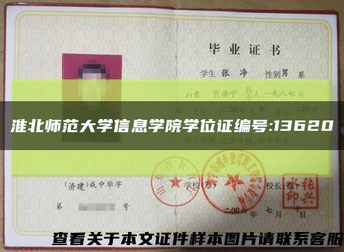 淮北師范大學信息學院學位證編號:13620縮略圖
