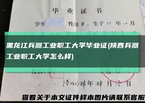 黑龍江兵器工業職工大學畢業證(陜西兵器工業職工大學怎么樣)縮略圖