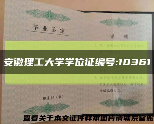 安徽理工大學學位證編號:10361縮略圖