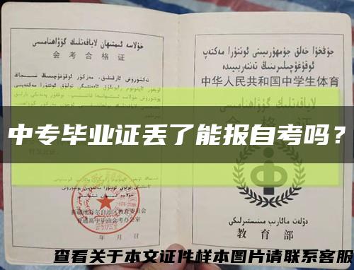 中專畢業證丟了能報自考嗎？縮略圖