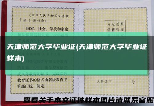 天津師范大學畢業證(天津師范大學畢業證樣本)縮略圖